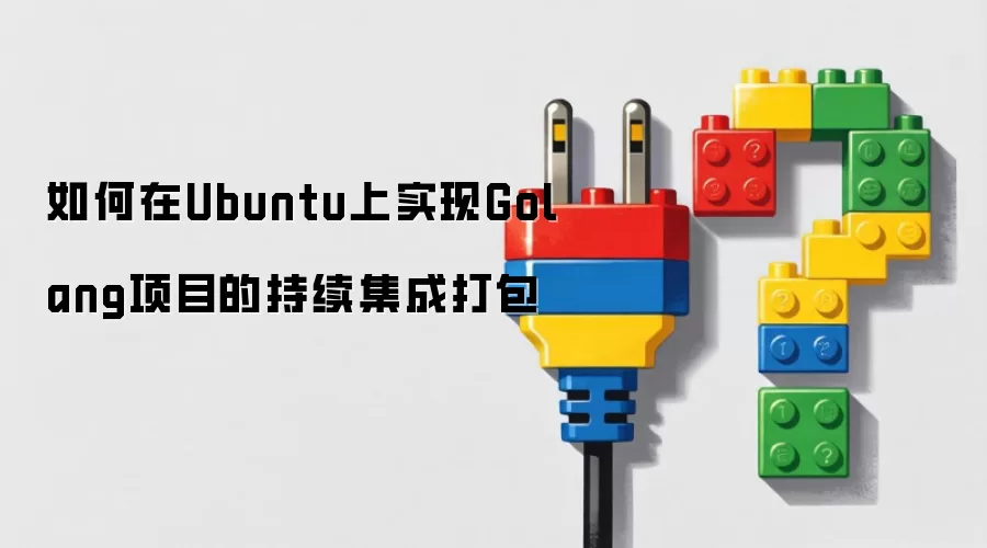 如何在Ubuntu上实现Golang项目的持续集成打包