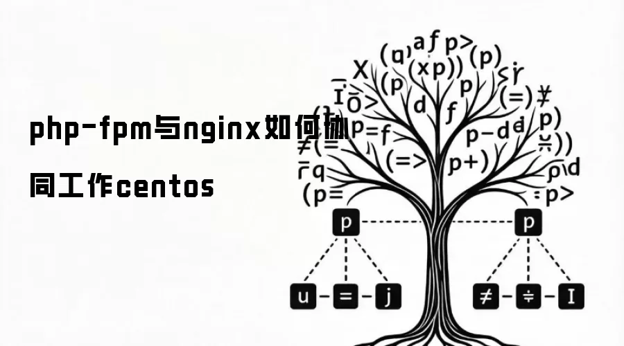 php-fpm与nginx如何协同工作centos