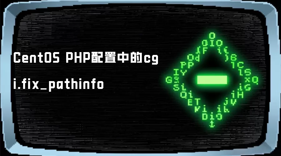 CentOS PHP配置中的cgi.fix_pathinfo