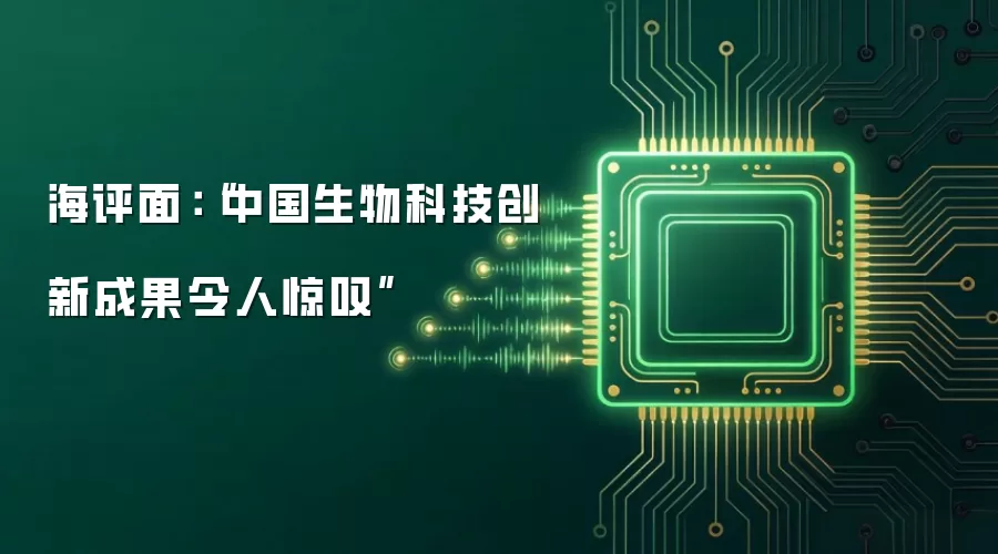 海评面：“中国生物科技创新成果令人惊叹”