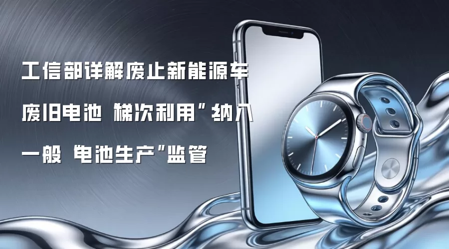 工信部详解废止新能源车废旧电池“梯次利用”:纳入一般“电池生产”监管
