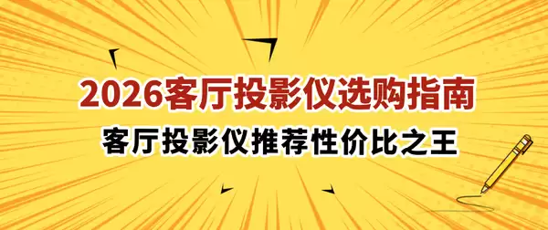 2026客厅投影仪推荐家用性价比高,客厅投影仪推荐第一名
