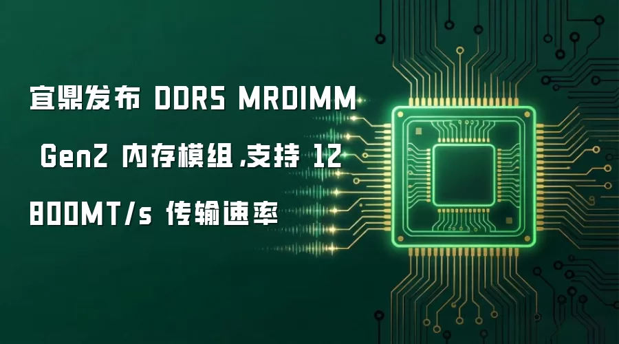 宜鼎发布 DDR5 MRDIMM Gen2 内存模组,支持 12800MT/s 传输速率