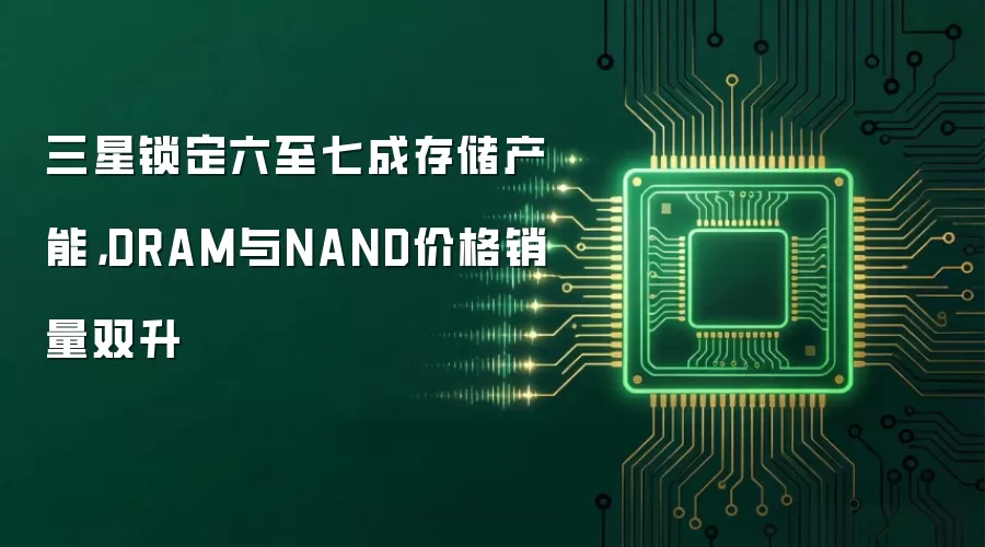 三星锁定六至七成存储产能，DRAM与NAND价格销量双升