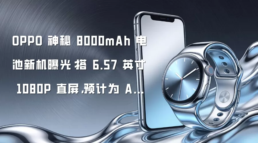 OPPO 神秘 8000mAh 电池新机曝光：搭 6.57 英寸 1080P 直屏，预计为 A7 Pro