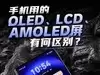 Get一点：手机用的OLED、LCD、AMOLED屏有何区别？