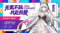 无索不玩，共赴热爱！2026 ChinaJoy索泰展台亮点抢先看