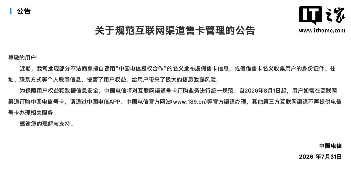 中国电信：8月起第三方互联网渠道不再提供电信号卡办理相关服务
