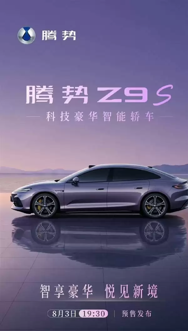 比亚迪腾势Z9S 8月3日开启预售!中大型轿跑定位,直面小米SU7等竞品挑战