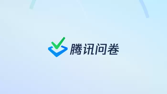 腾讯问卷新增智能化能力，推动在线调查进入高效分析时代
