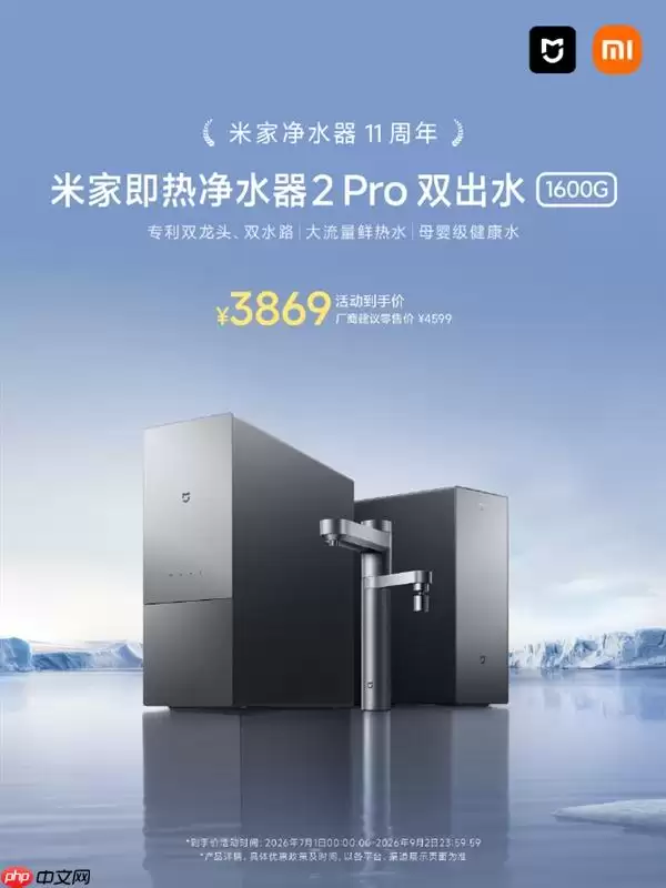 米家即热净水器2 Pro 1600G周年优惠活动仅需3869元