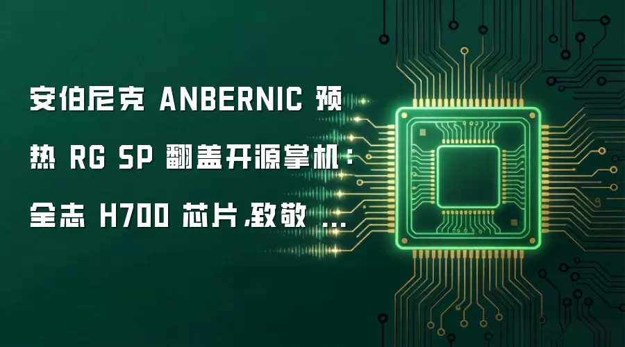 安伯尼克 ANBERNIC 预热 RG SP 翻盖开源掌机:全志 H700 芯片,致敬 GBA SP
