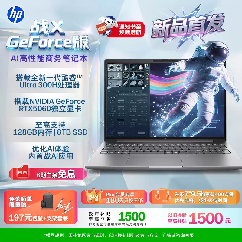惠普战 X GeForce 版笔记本新增“Ultra 9 386H + 128G + 4T + RTX5060”版，54999 元