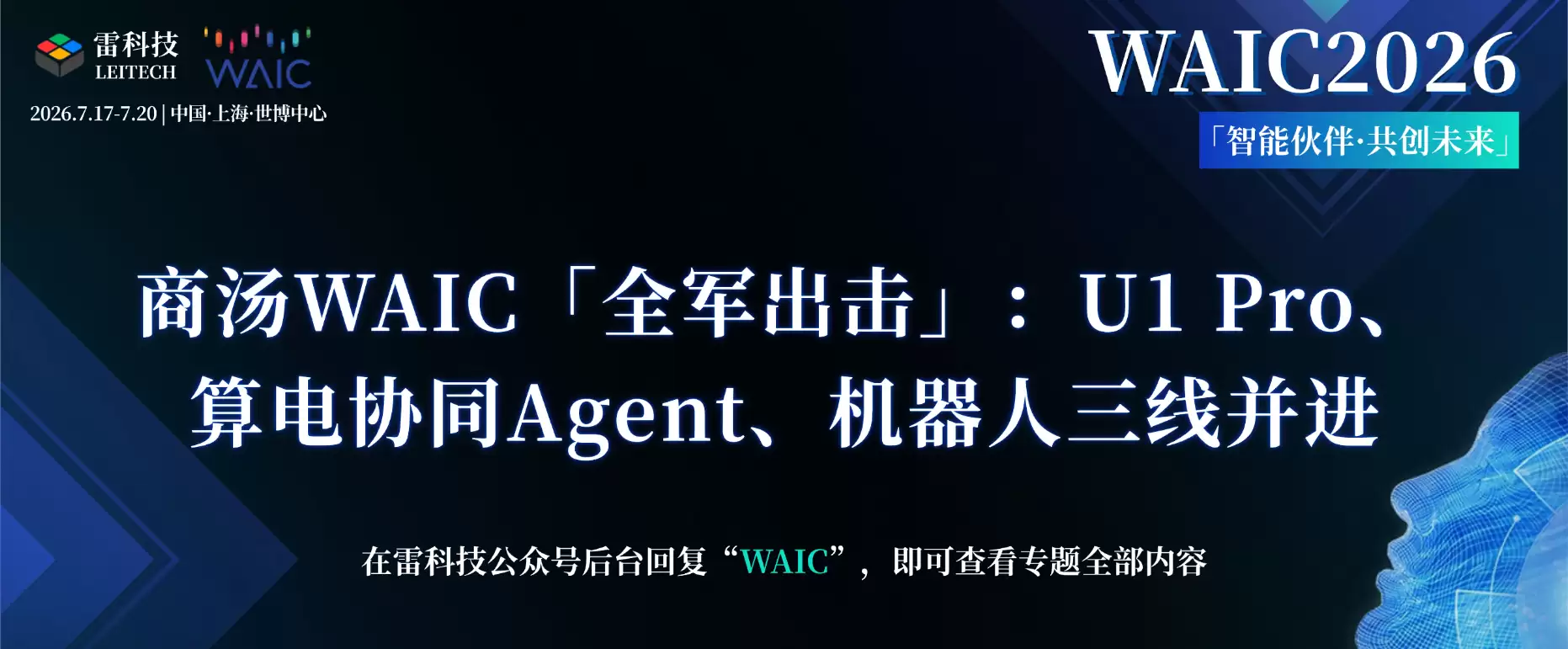 商汤WAIC「全军出击」：U1 Pro、算电协同Agent、机器人三线并进