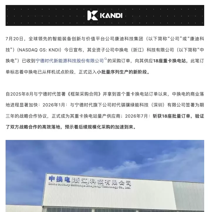 康迪科技获宁德时代18座换电站采购订单:金额或超亿元