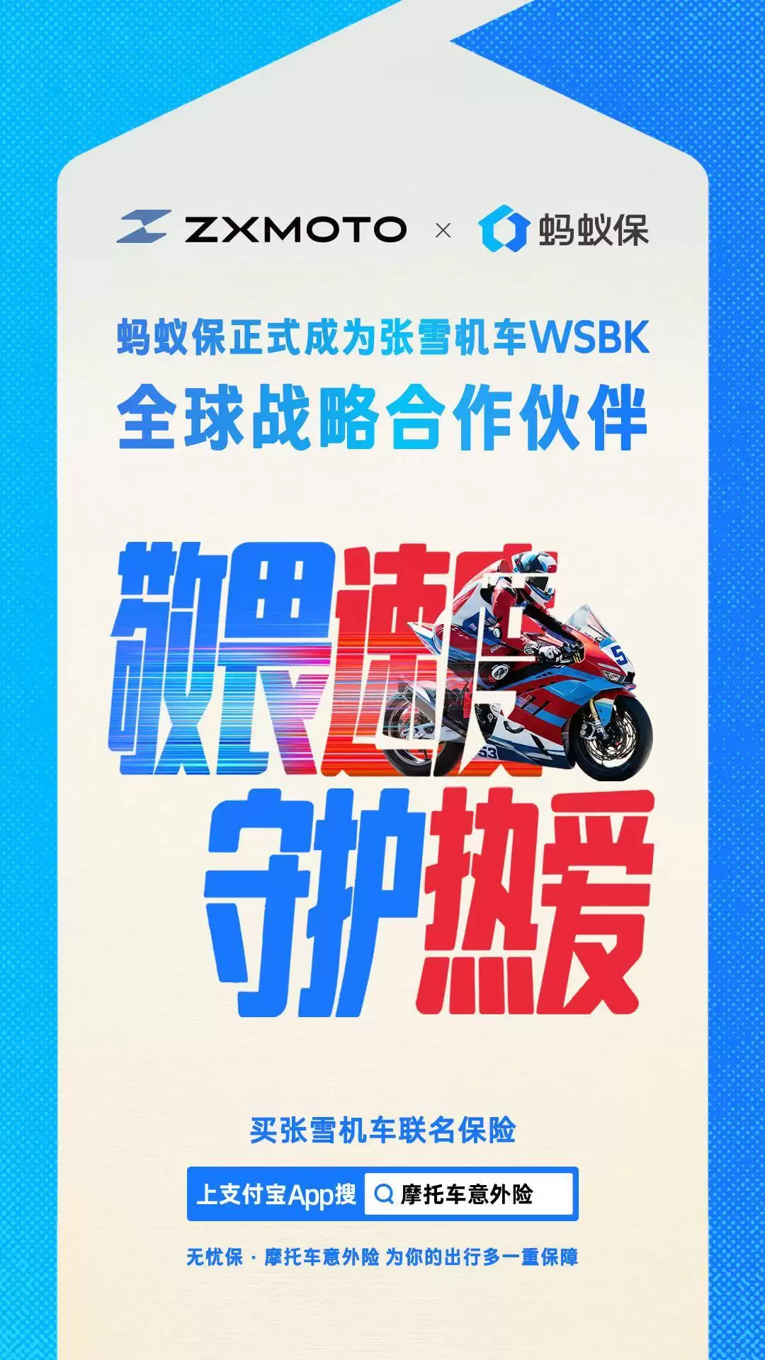 蚂蚁保携手张雪机车推出联名意外险，多样版本满足不同保障需求