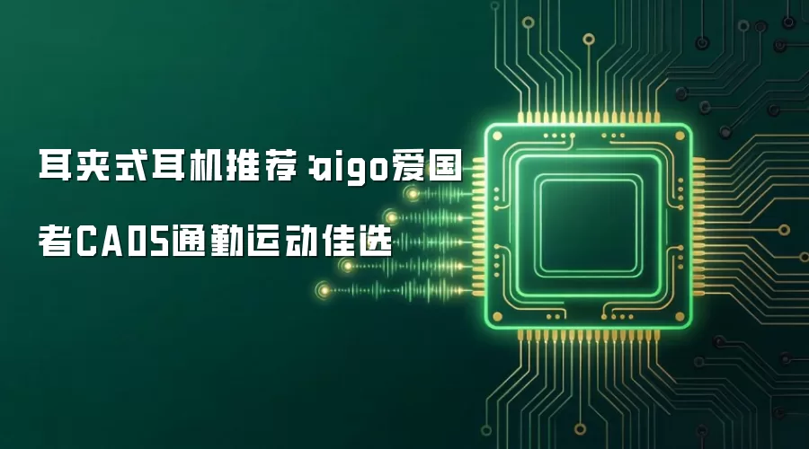 耳夹式耳机推荐：aigo爱国者CA05通勤运动佳选