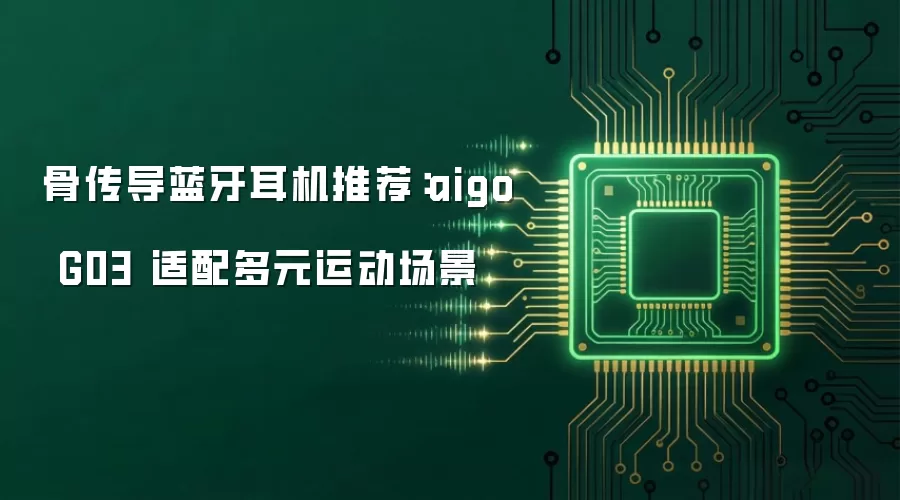 骨传导蓝牙耳机推荐：aigo G03 适配多元运动场景