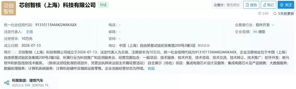 理想成立汽车芯片子公司，李想强调全链条自主设计能力