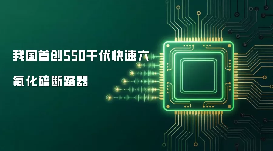 我国首创550千伏快速六氟化硫断路器