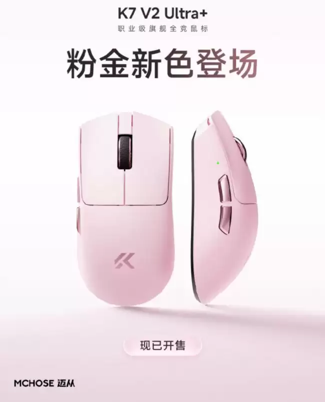 迈从 K7 V2 Ultra+ 鼠标新增“粉金”配色:搭全域抗干扰算法、PAW3955 TI 传感器 339.1 元