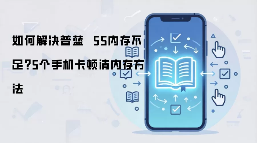 如何解决普蓝 S5内存不足?5个手机卡顿清内存方法