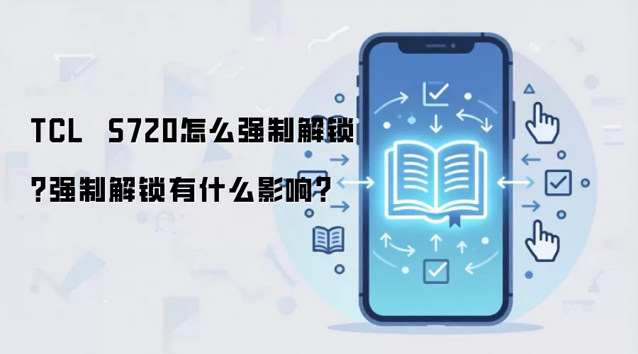 TCL S720怎么强制解锁?强制解锁有什么影响?