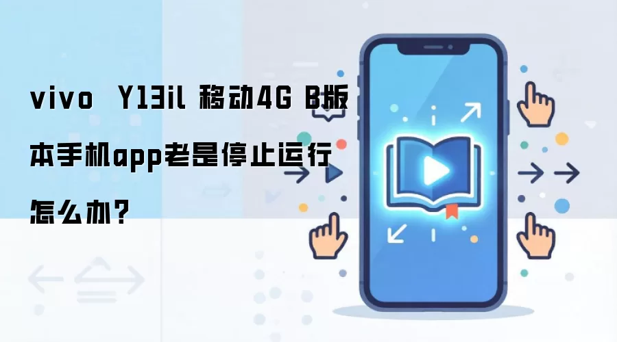 vivo Y13il 移动4G B版本手机app老是停止运行怎么办?