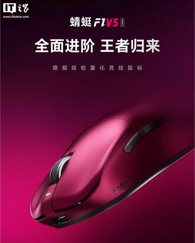 VGN推出蜻蜓F1 V5系列鼠标:双8K回报率,199元起
