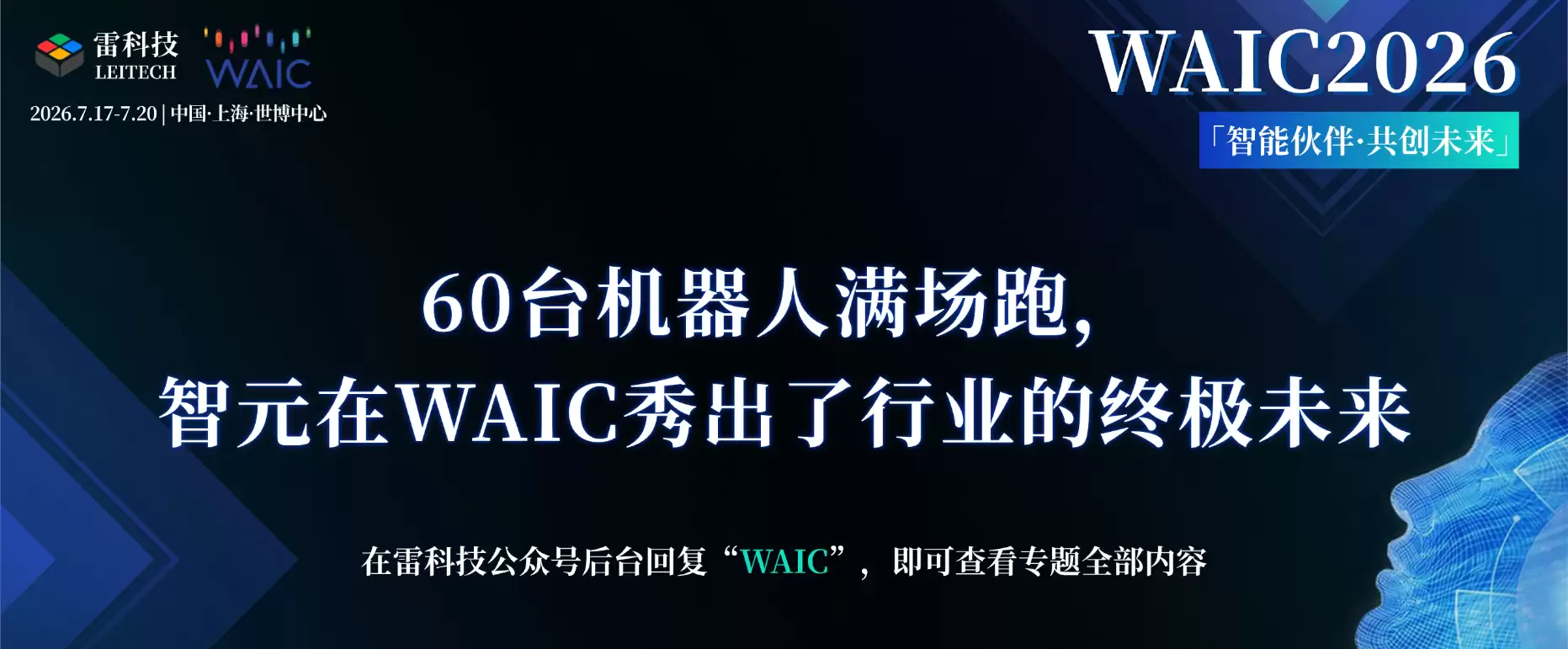 60台机器人满场跑,智元在WAIC秀出了行业的终极未来