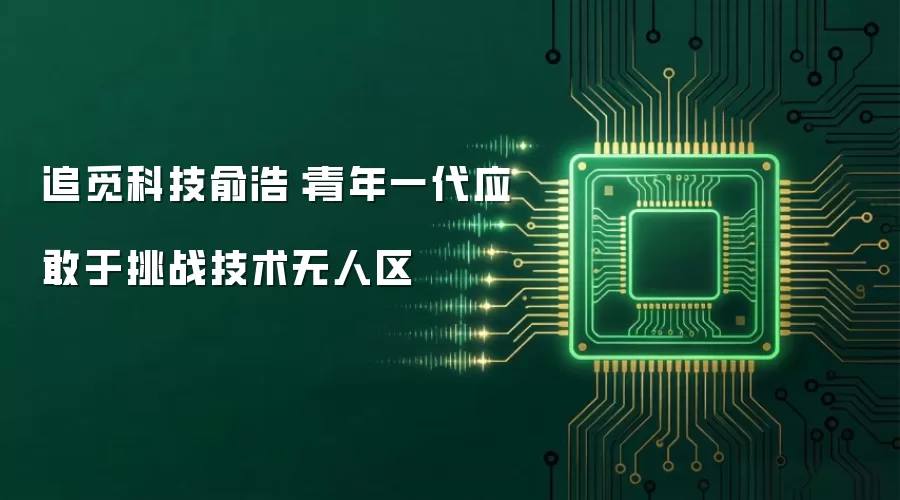 追觅科技俞浩:青年一代应敢于挑战技术无人区