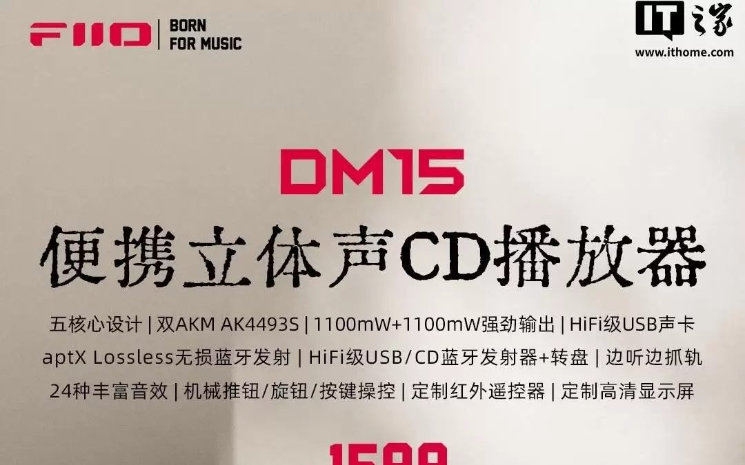 飞傲推出DM15便携立体声CD播放器,1599元