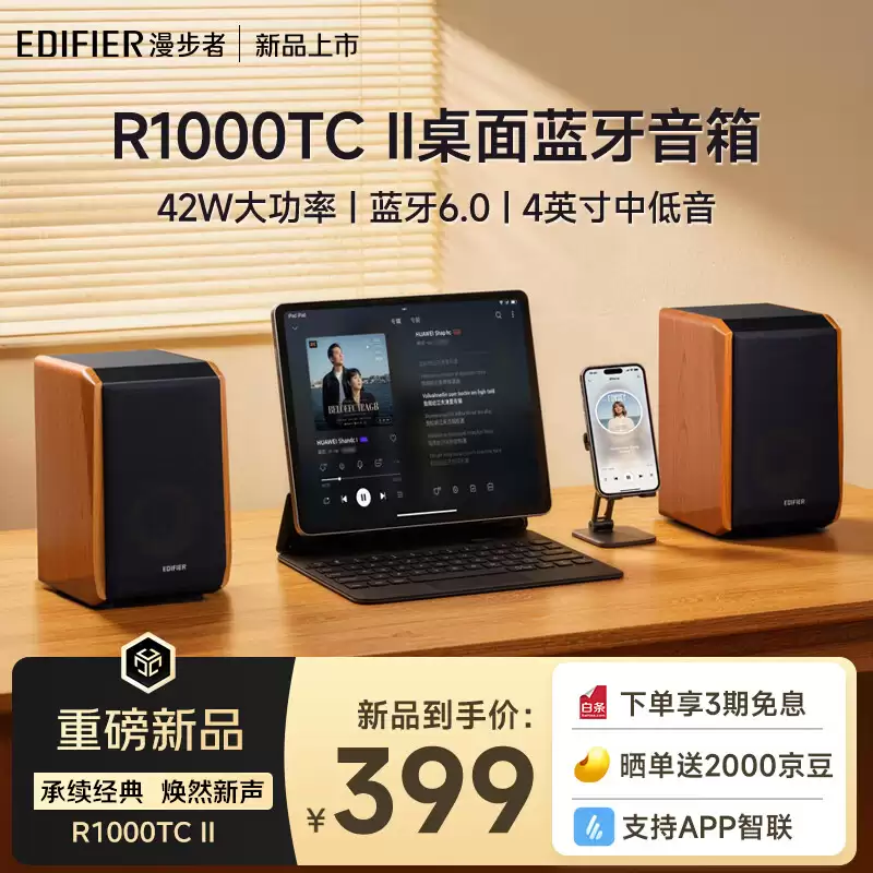 漫步者推出 R1000TC II 音响:4 英寸重低音单元、支持蓝牙 6.0 技术,399 元