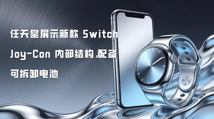 任天堂展示新款 Switch Joy-Con 内部结构,配备可拆卸电池