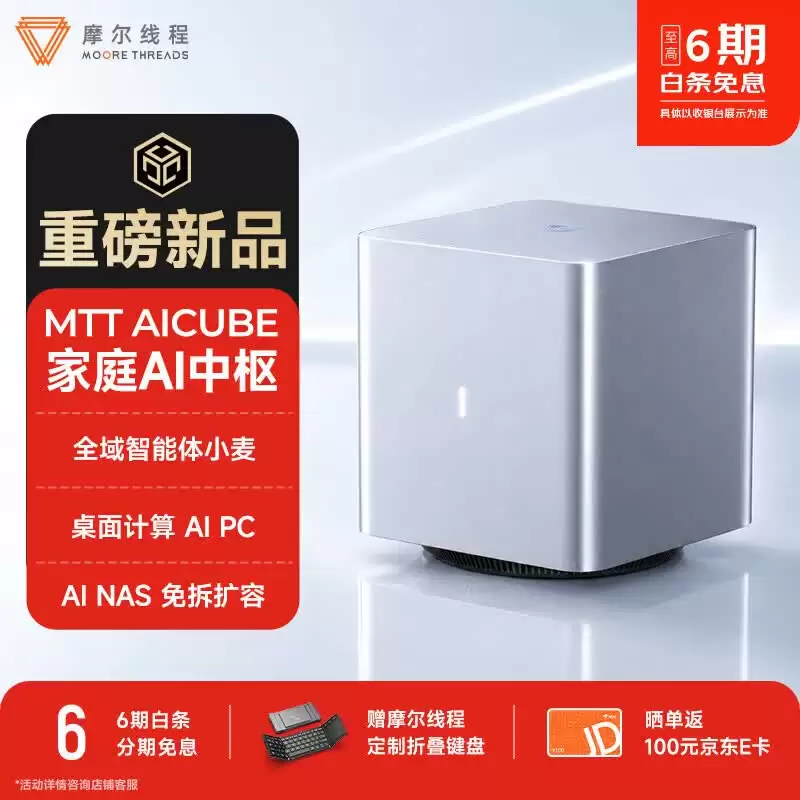 摩尔线程 MTT AICUBE“家庭 AI 中枢”32GB RAM 版发售：搭自研 SoC“长江”，10999 元