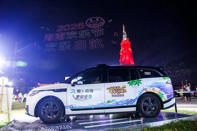 “坐萝卜,逛海岛”:萝卜快跑亮相2026海南国际旅游岛欢乐节