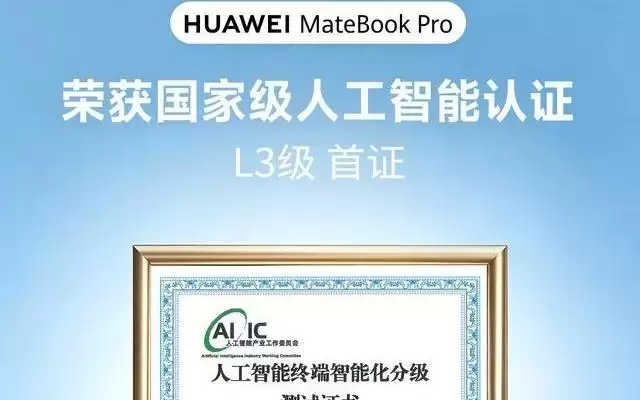 HUAWEI MateBook Pro荣获国家级人工智能L3等级首证