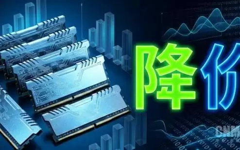 内存悄然降价:2026年内预计将下降50~70%左右