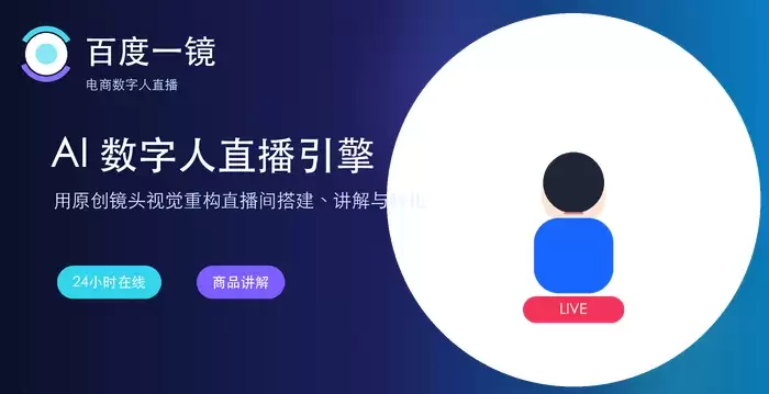 百度一镜AI数字人功能介绍:一键打造企业专属智能主播