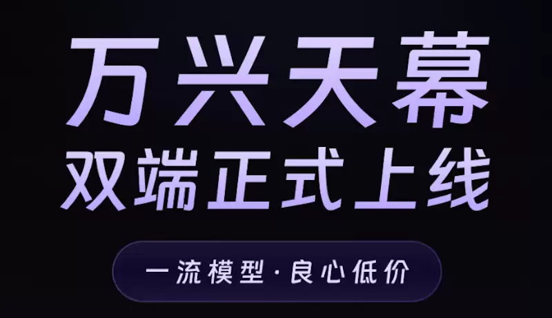 万兴天幕正式上线:一流模型赋能创意,开启高性价比AI创作时代