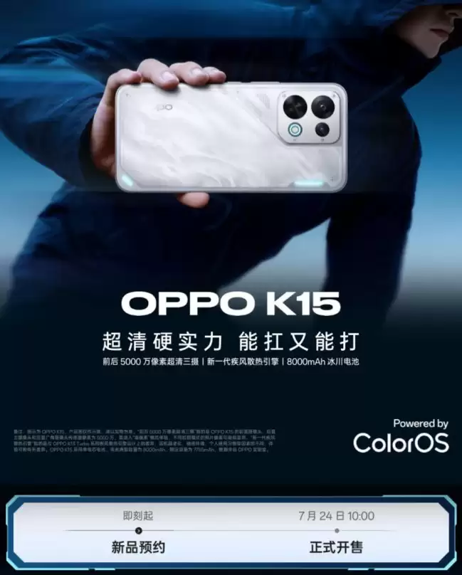 OPPO K15 标准版手机开启预约：天玑 7360 Super 芯片、8000mAh 电池 7 月 24 日开售