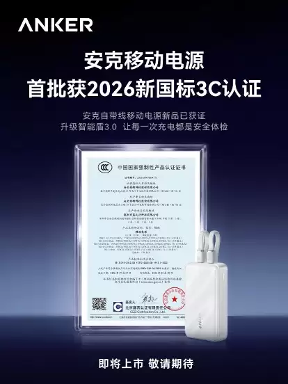 安克充电宝首批获新国标认证，26年全线新品同步跟进
