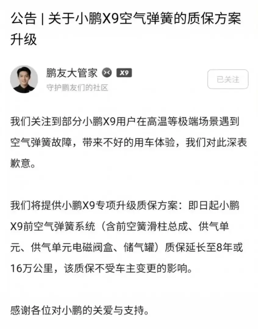 小鹏X9空悬高温趴窝后续:官方致歉,前空簧系统延保至8年/16万公里