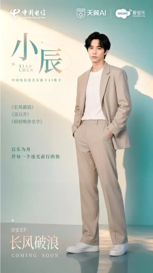 天翼爱音乐AI歌手“小辰”震撼亮相！伴每一个逐光前行的你
