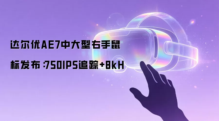 达尔优AE7中大型右手鼠标发布:750IPS追踪+8kH