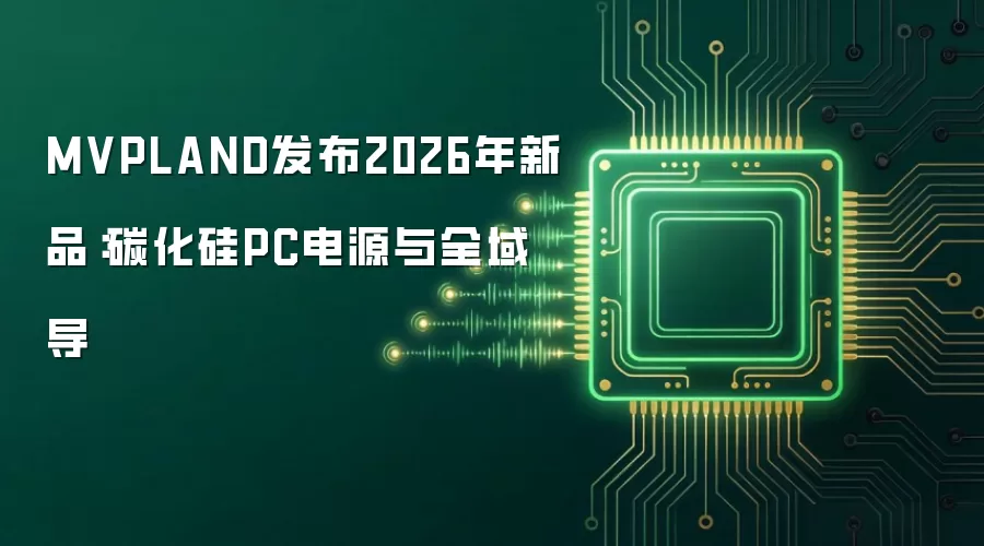 MVPLAND发布2026年新品:碳化硅PC电源与全域导