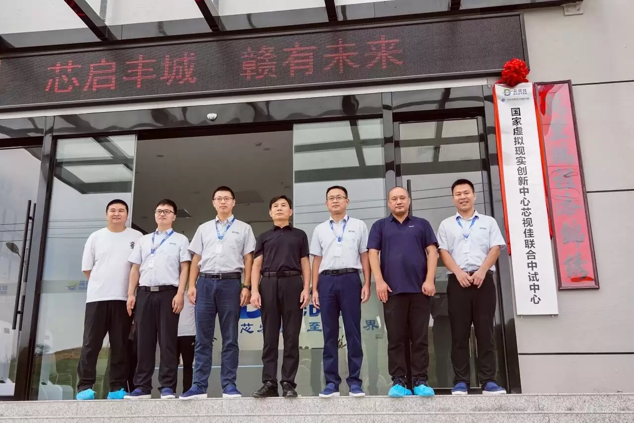 打通成果转化通道!国家虚拟现实创新中心芯视佳联合中试中心正式挂牌