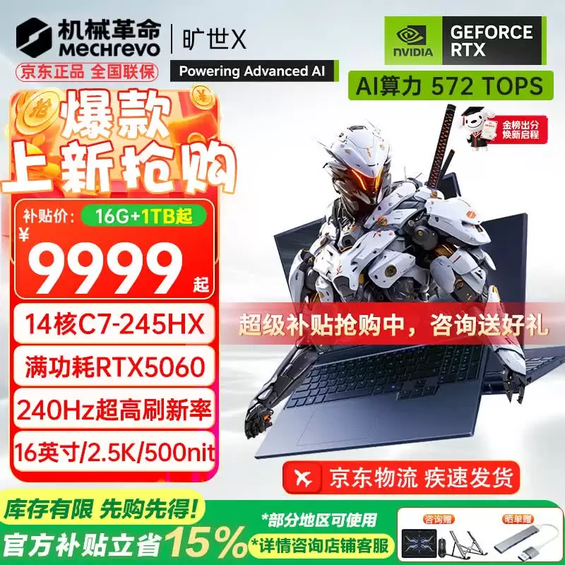 2026 款机械革命旷世 X 笔记本新增酷睿 7-245HX 版本:可选 RTX5060/5070,9999 元起(国补后 8499.15 元起)