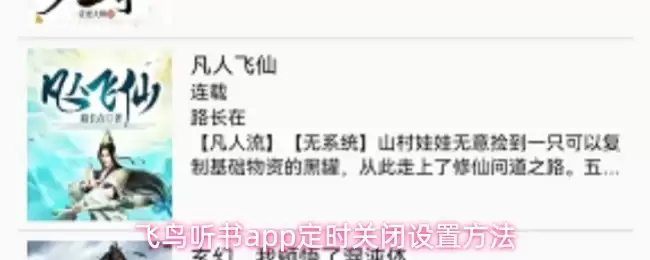 飞鸟听书app怎么设置定时关闭-定时关闭设置方法