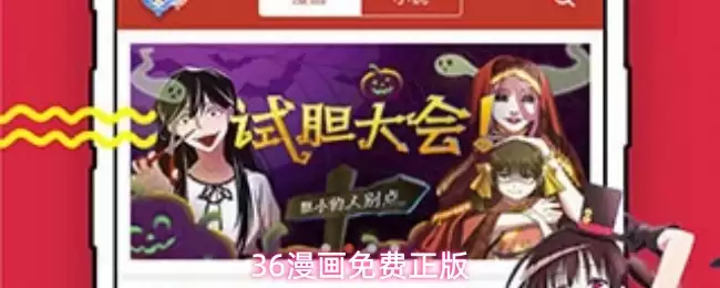 36漫画免费正版下载
